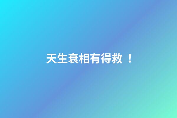 天生衰相有得救！